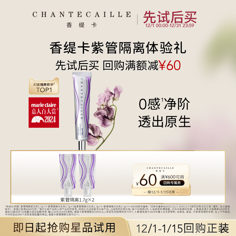【回购享60元券】Chantecaille香缇卡紫管隔离体验礼+回购券正品