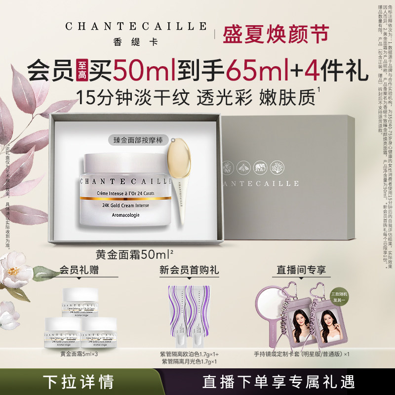 【七夕礼物】Chantecaille香缇卡致臻金颜焕亮黄金面霜油霜