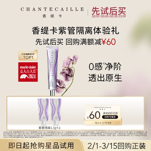 【天猫U先】Chantecaille香缇卡紫管隔离体验礼+回购券正品