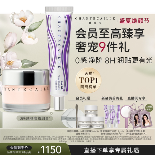 【现货速达】Chantecaille香缇卡底妆套装香缇卡隔离粉霜