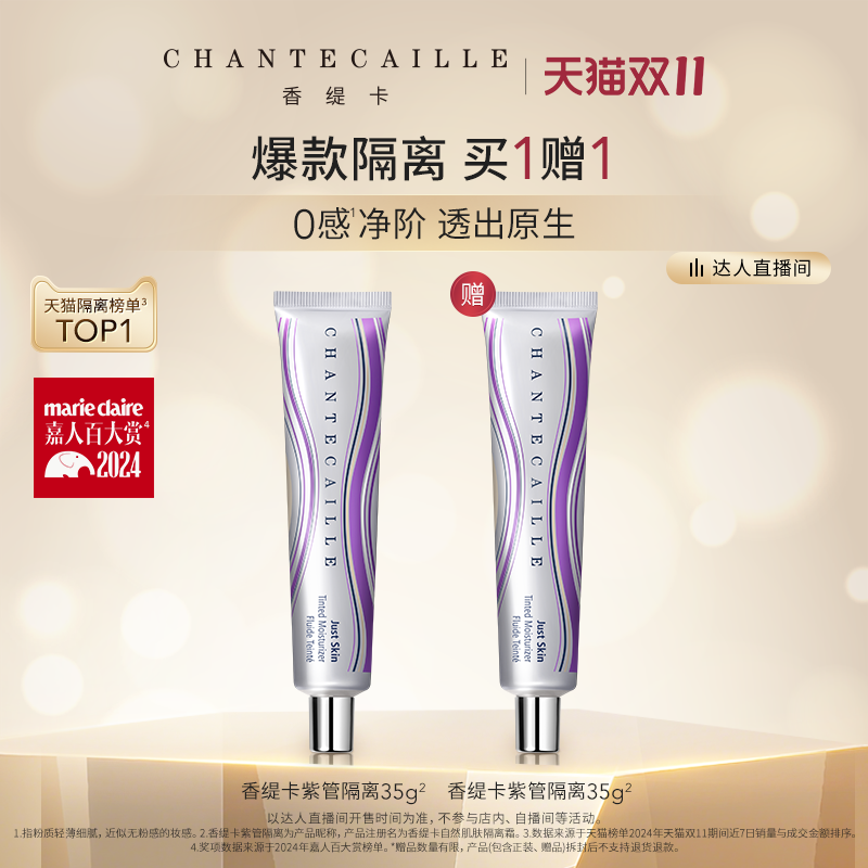 香缇卡紫管隔离妆前粉底