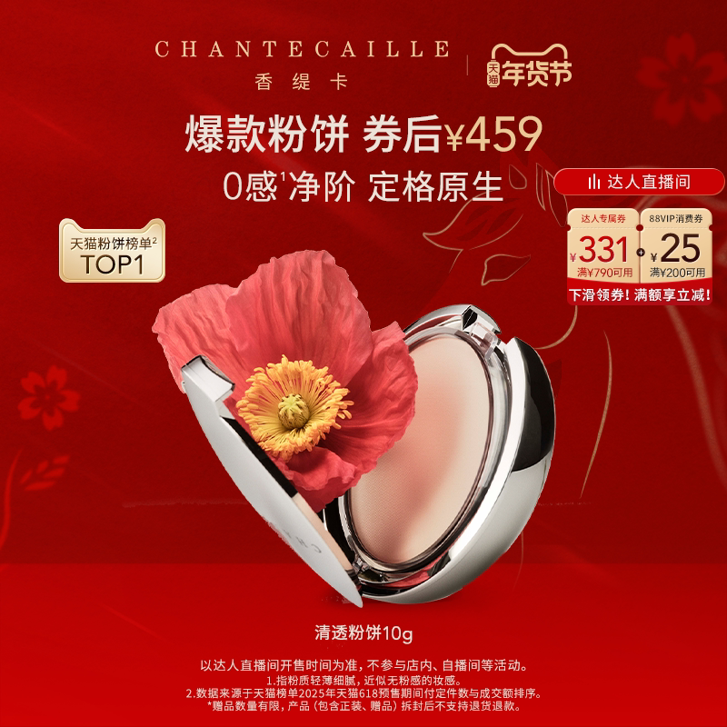 【胡可推荐】Chantecaille香缇卡清透粉饼 保湿定妆