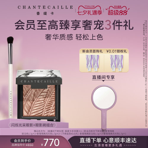 【七夕礼物】Chantecaille香缇卡闪烁光采眼影+眼影刷