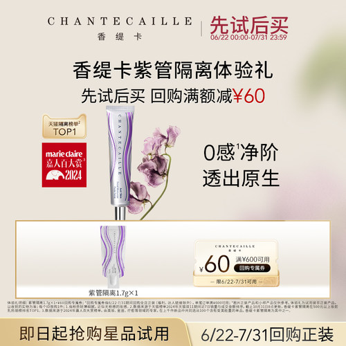 【顺手买一件】Chantecaille香缇卡紫管隔离体验礼+回购券正品