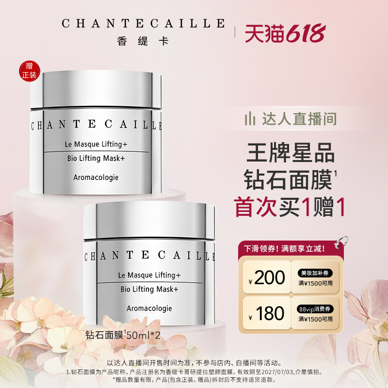 【交个朋友618超级爆款】Chantecaille香缇卡钻石面膜 保湿紧致