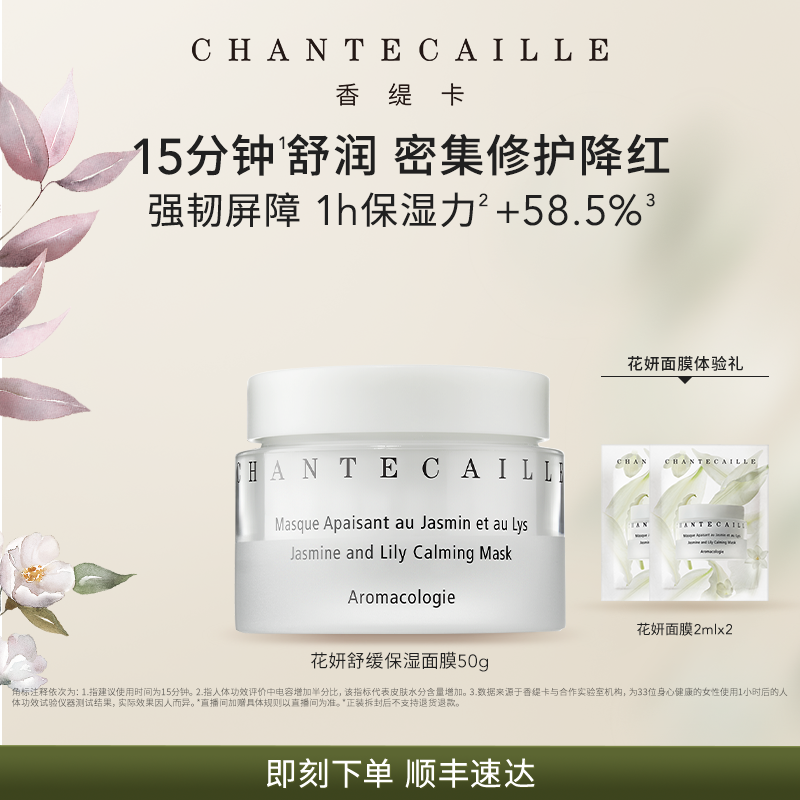 【新年礼物】Chantecaille香缇卡花妍舒缓保湿面膜保湿