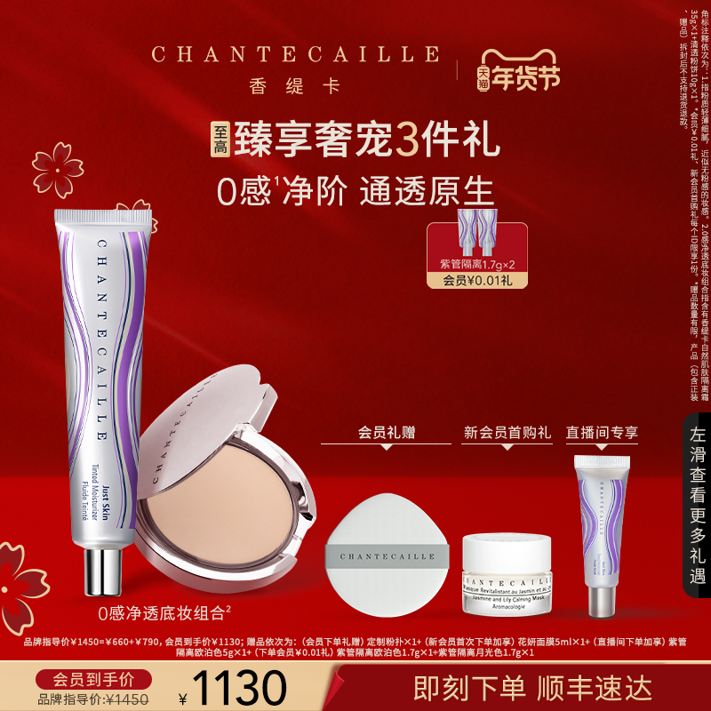 【新年礼物】Chantecaille香缇卡彩妆套装紫管隔离粉饼