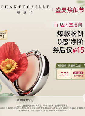 香缇卡清透粉饼自然补定妆服帖