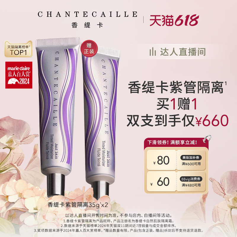 【交个朋友618超级爆款】Chantecaille香缇卡紫管隔离