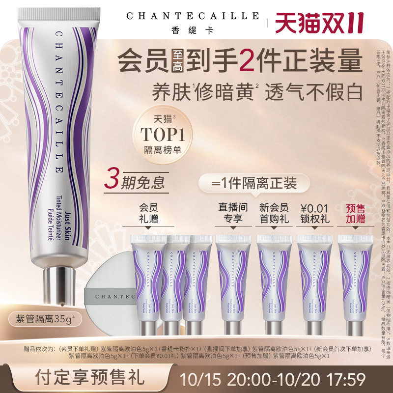 【双11抢先付定】香缇卡紫管隔离霜素颜霜妆前粉底保湿水润
