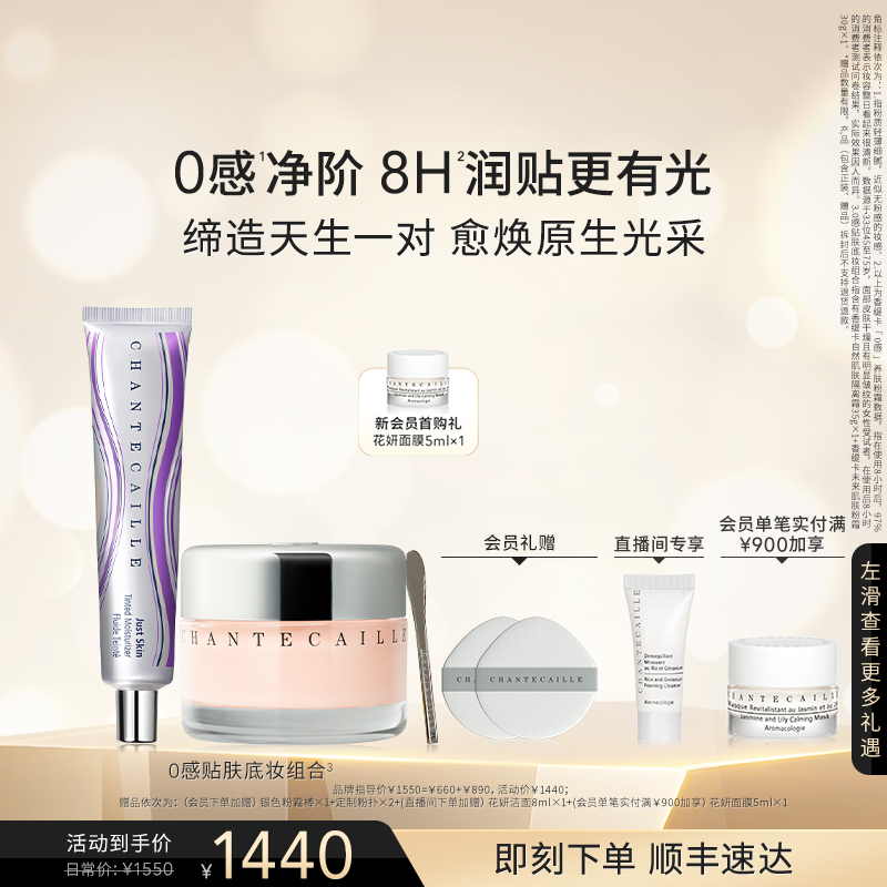 【官方正品】Chantecaille香缇卡底妆套装香缇卡隔离粉霜