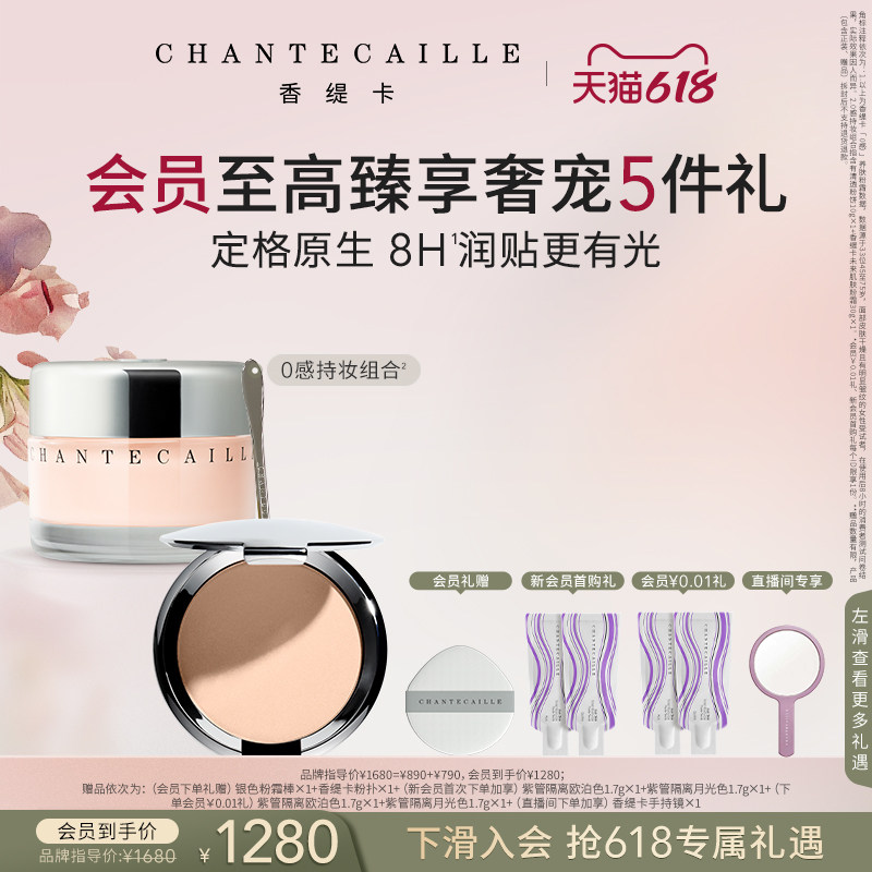 【现货速达】Chantecaille香缇卡底妆套装清透粉饼第2代粉霜