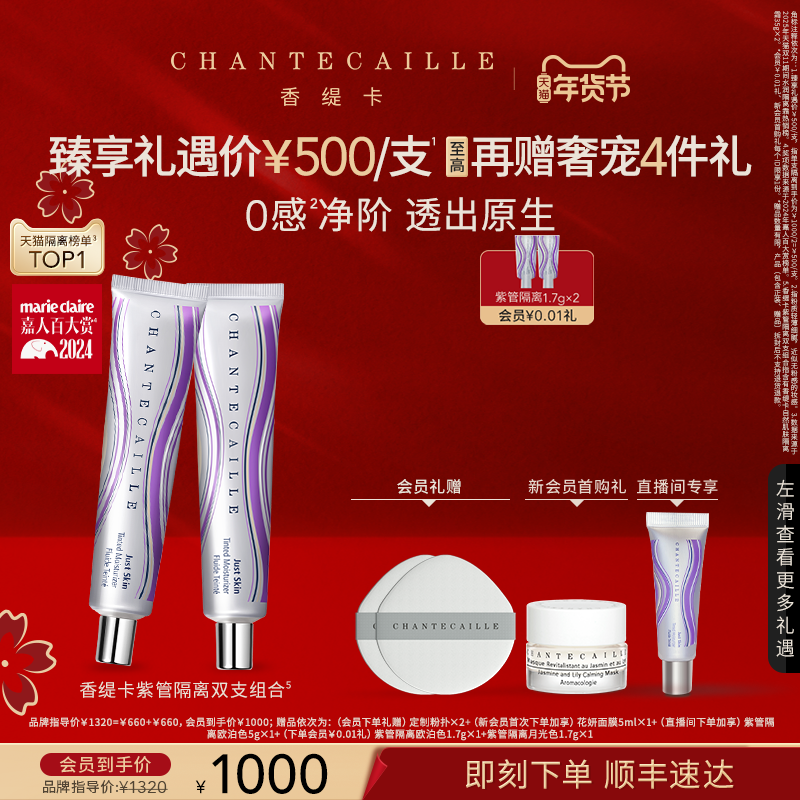 【新年礼物】Chantecaille香缇卡紫管隔离妆前粉底保湿