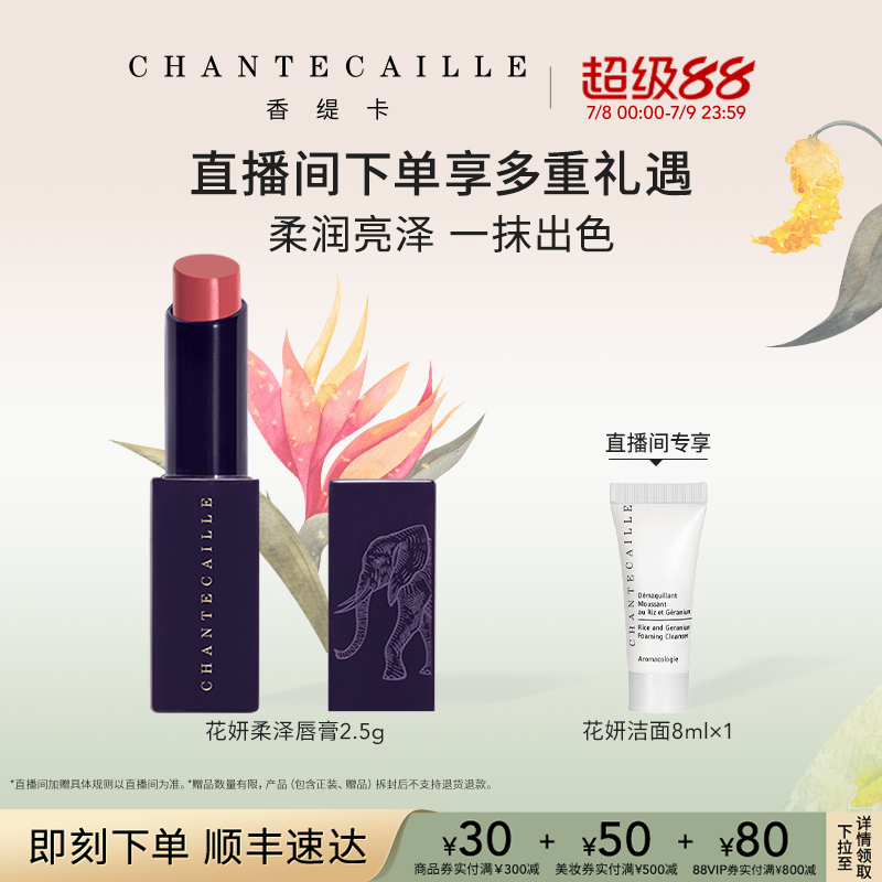 【现货速达】Chantecaille香缇卡花妍柔泽唇膏口红保湿
