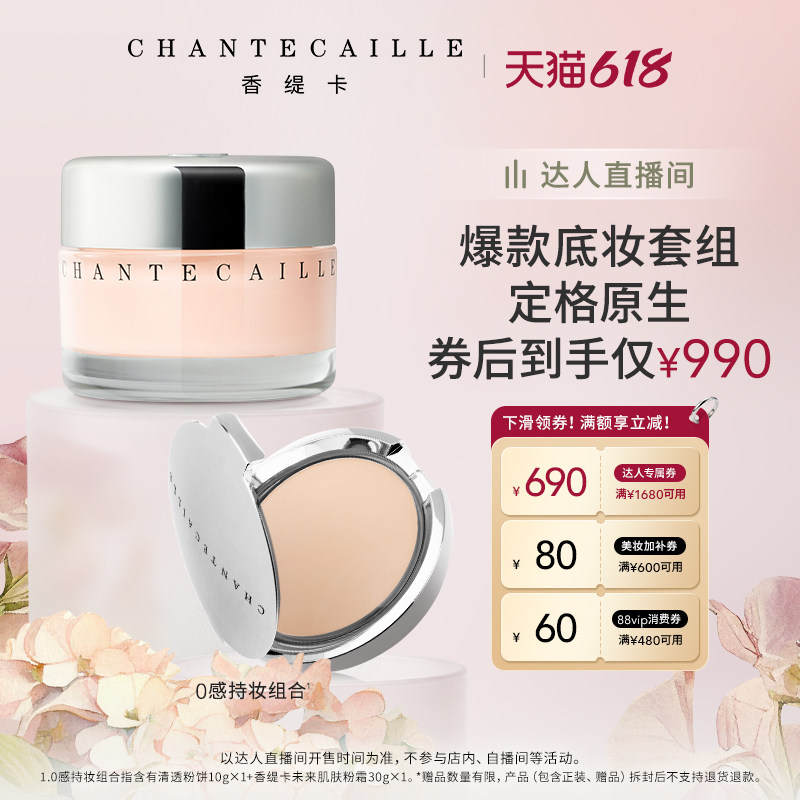 【林依轮直播间】Chantecaille香缇卡底妆套装清透粉饼第2代粉霜