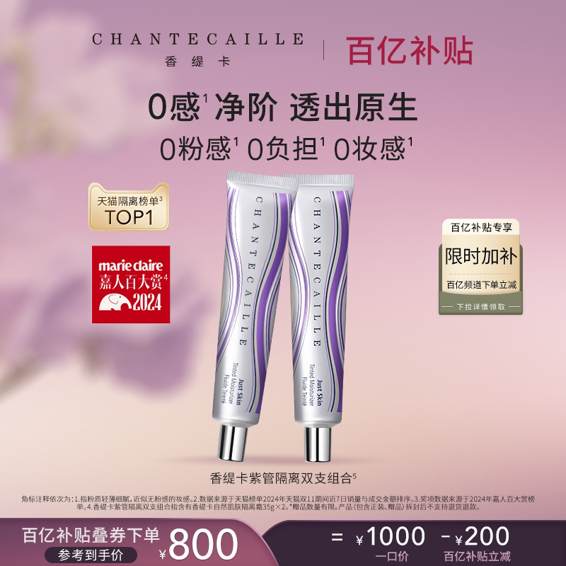 【现货速达】Chantecaille香缇卡紫管隔离霜素颜妆前粉底保湿水润图片