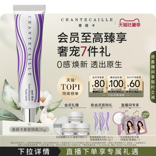 【七夕礼物】Chantecaille香缇卡紫管隔离霜妆前粉底保湿水润