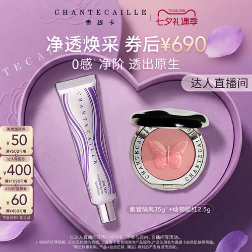 【胡可推荐】Chantecaille香缇卡紫管隔离+动物腮红