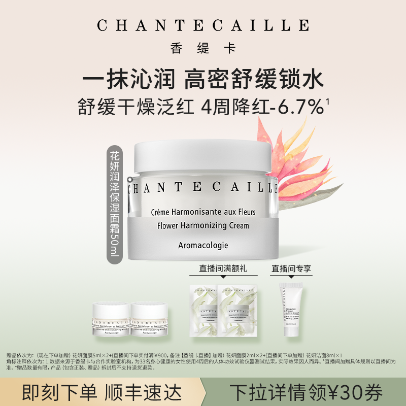 Chantecaille香缇卡花妍润泽保湿面霜