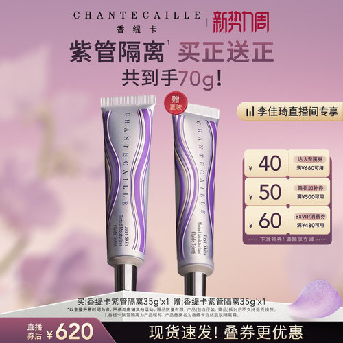 【李佳琦直播间家居百货好物专场】Chantecaille香缇卡紫管隔离霜