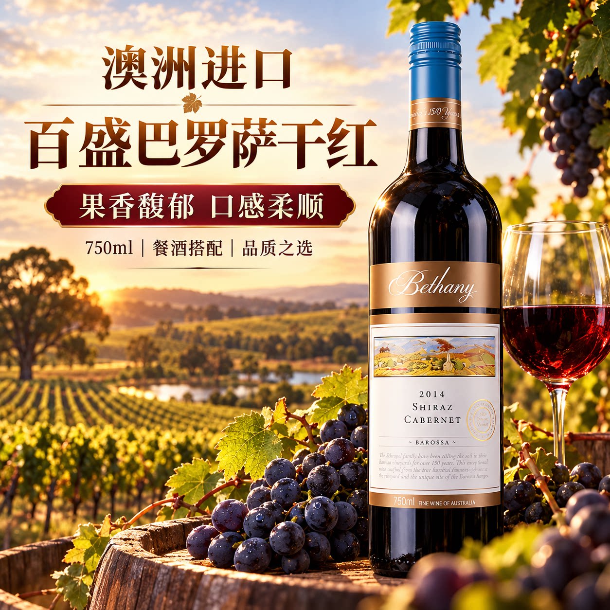 百盛巴罗萨红葡萄酒750ml
