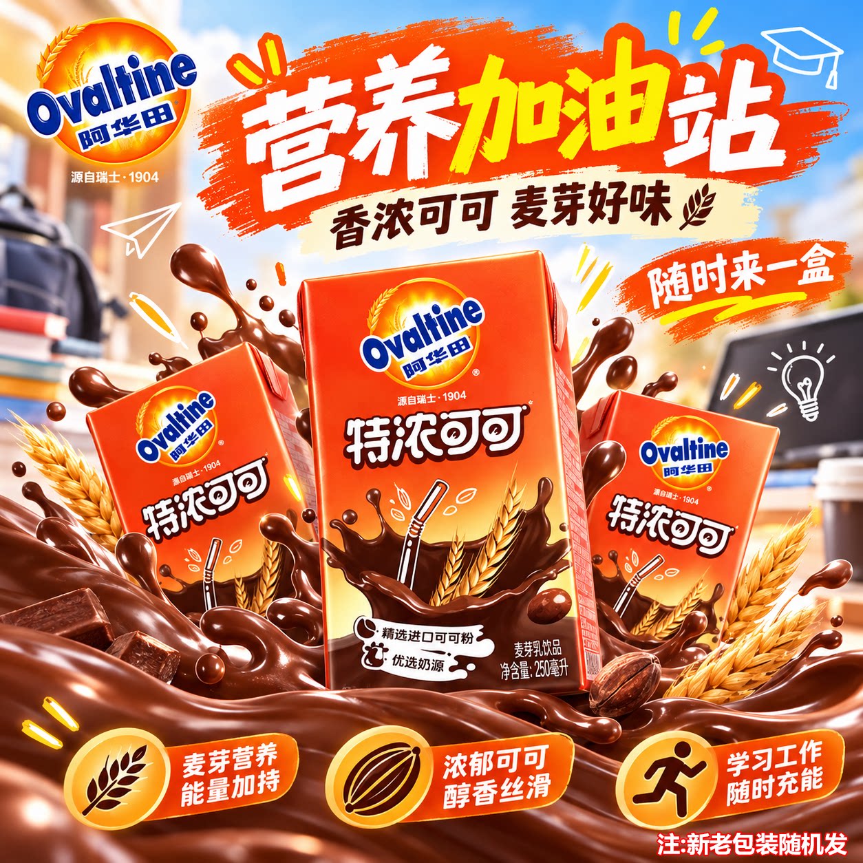 【新品】阿华田特浓可可粉营养早餐巧克力粉250ml盒装麦芽乳百亿
