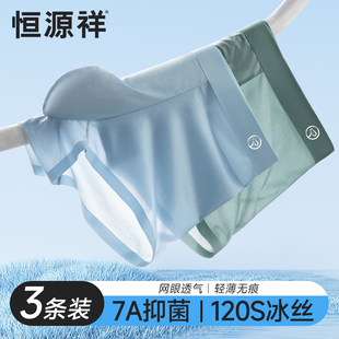 男士 7a抗菌透气运动平角短裤 恒源祥冰丝无痕内裤 四角底裤 夏季 薄款