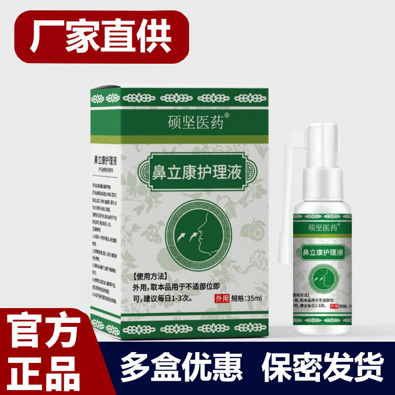 硕坚医药鼻立康护理液35ml/盒官方旗舰店正品