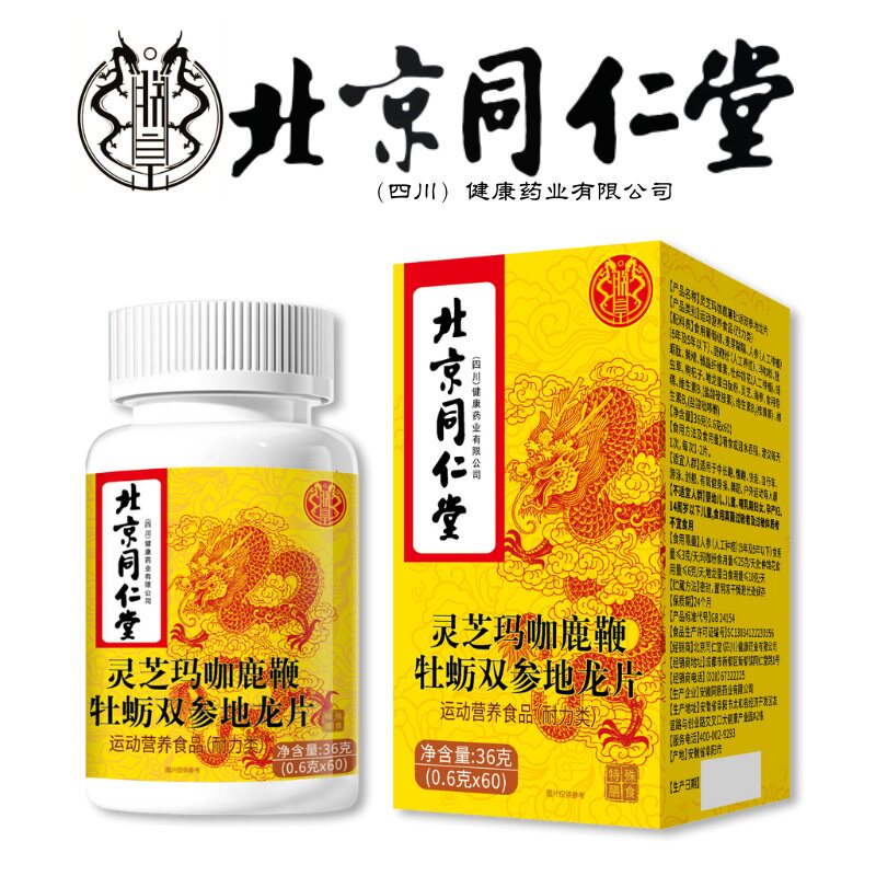 北京同仁堂鹿鞭玛咖杜仲雄花牡蛎肽片男士滋补品男性保健牡蛎精片