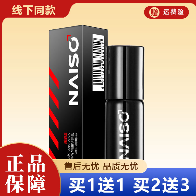NAISO耐氏外用延迟喷剂10m加强版正品保障线下同款买1送1买2送3