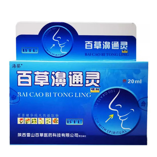 海葵百草濞通灵鼻喷剂20ml【天猫正品】直播爆款 拍2送1