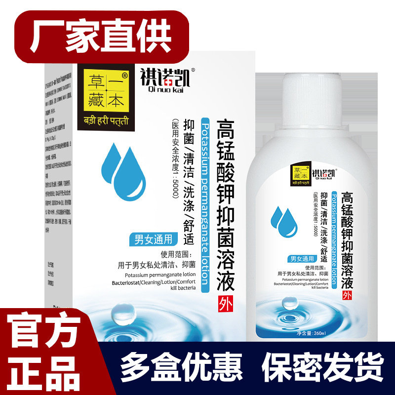 高锰酸钾抑菌溶液男女私护理液清洁洗液私密洗护