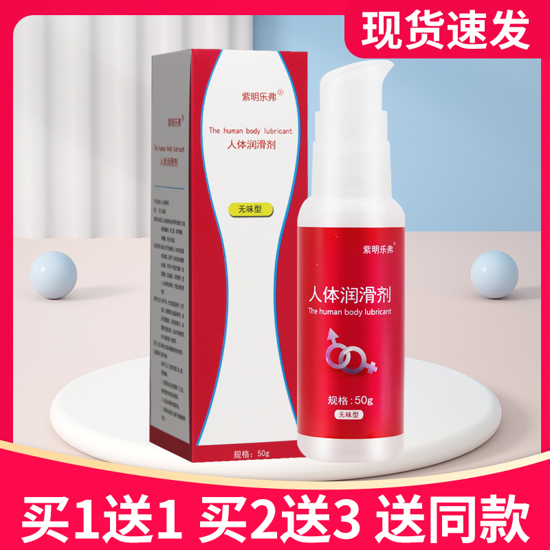 【拍1送1/2送3】紫明乐弗人体润滑剂无味型50g正品润滑剂正品保障