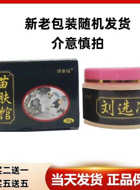 买2送1诗莱格苗肤馆刘选净草本乳膏男女外用软膏苗肤馆刘选净