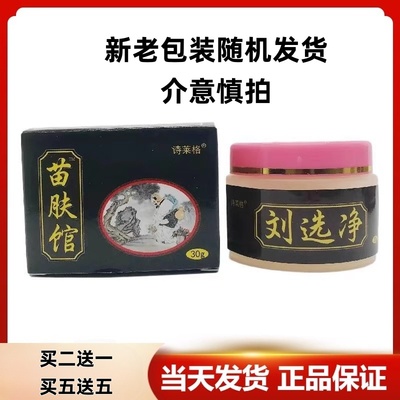 买2送1诗莱格苗肤馆刘选净草本乳膏男女外用软膏苗肤馆刘选净