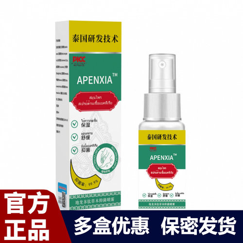 APENXIA草本抑菌喷雾官方正品现货速发