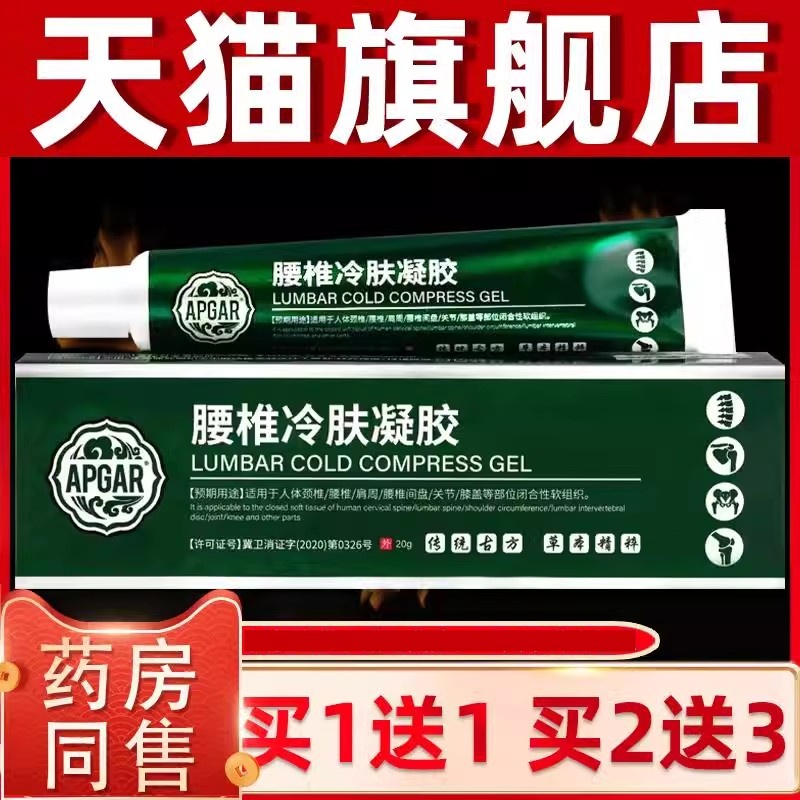 【买1送1】APGAR腰椎冷肤凝胶乳膏20g  外用草本抑菌软膏天猫正品