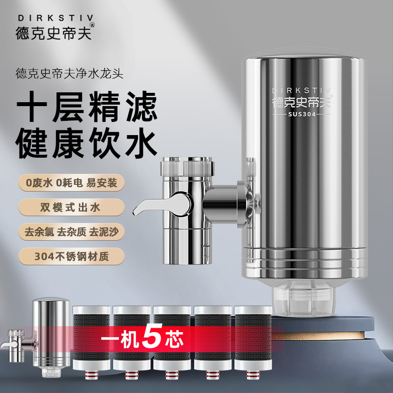 德克史帝夫水龙头滤水器家用直饮厨房自来水前置过滤器通用净水器