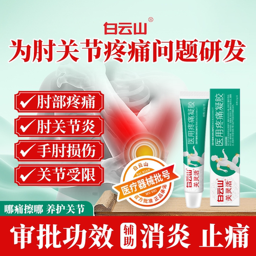 白云山关灵活医用疼痛凝胶辅助治疗肘关节炎腱鞘炎扭挫伤消炎止痛