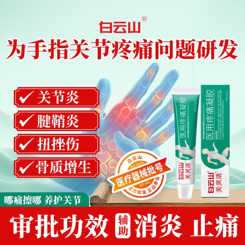 白云山关灵活医用疼痛凝胶辅助消炎止痛关节腱鞘炎扭挫伤骨质增生