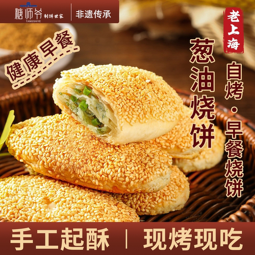 糖师爷烧饼老上海传统葱油饼手抓饼早餐蟹壳黄千层饼半成品酥饼