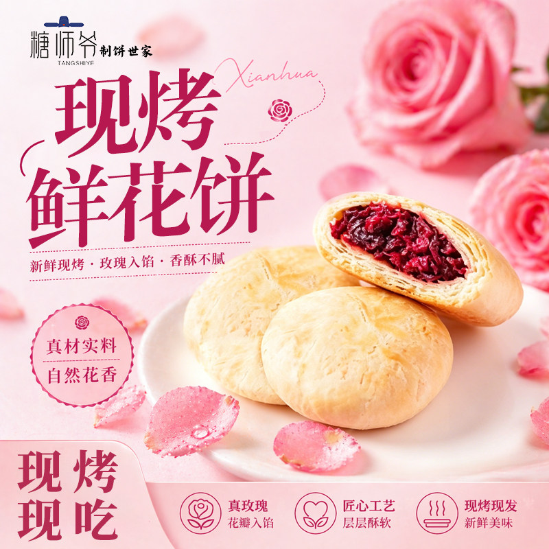 糖师爷鲜花饼现烤云南玫瑰传统特产糕点心下午茶早餐半成品酥饼