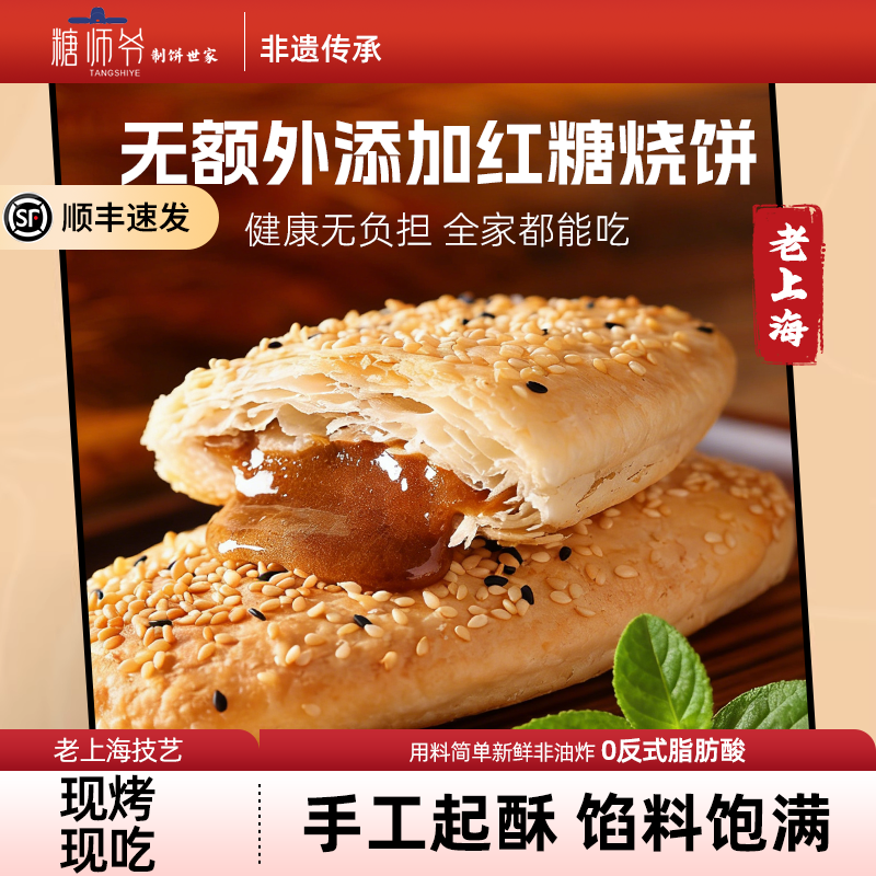糖师爷烧饼糕点心小吃休闲零食早餐半成品老上海传统特产酥饼