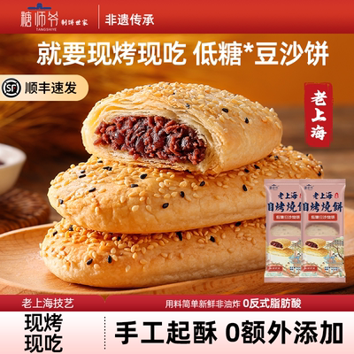 糖师爷老上海豆沙芝麻红糖葱油烧饼手抓饼早餐蟹壳黄千层饼酥饼