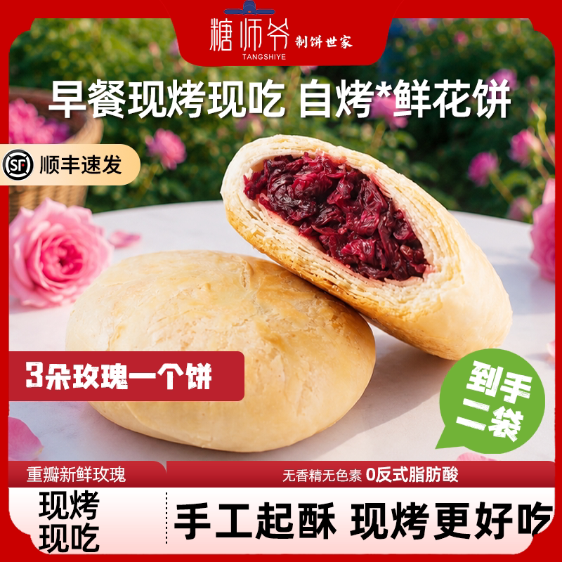 糖师爷鲜花饼云南玫瑰花饼自烤现烤糕点心下午茶早餐半成品酥饼
