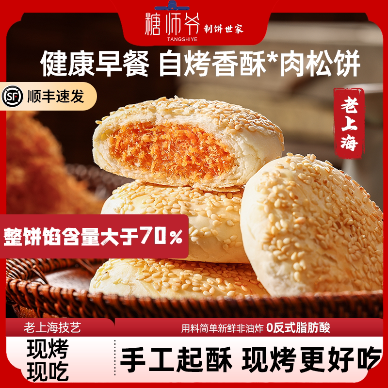 糖师爷肉松酥皮馅饼煎饼营养儿童早餐速食半成品加热即食饼早饭