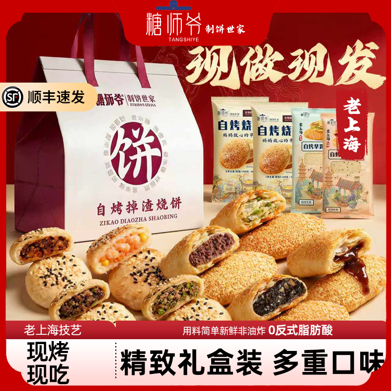 糖师爷老上海烧饼礼盒装葱油红糖早餐半成品牛肉馅饼春节送礼年货