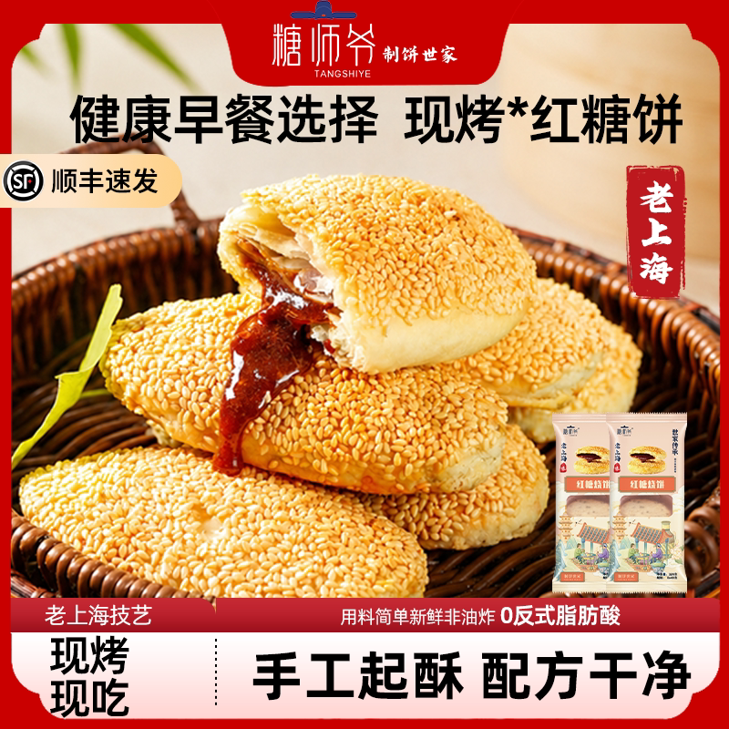 糖师爷烧饼糕点心小吃休闲零食早餐半成品老上海传统特产酥饼