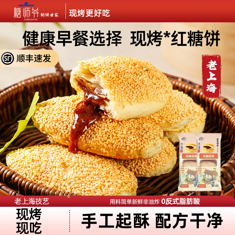 糖师爷烧饼糕点心小吃休闲零食早餐半成品老上海传统特产酥饼