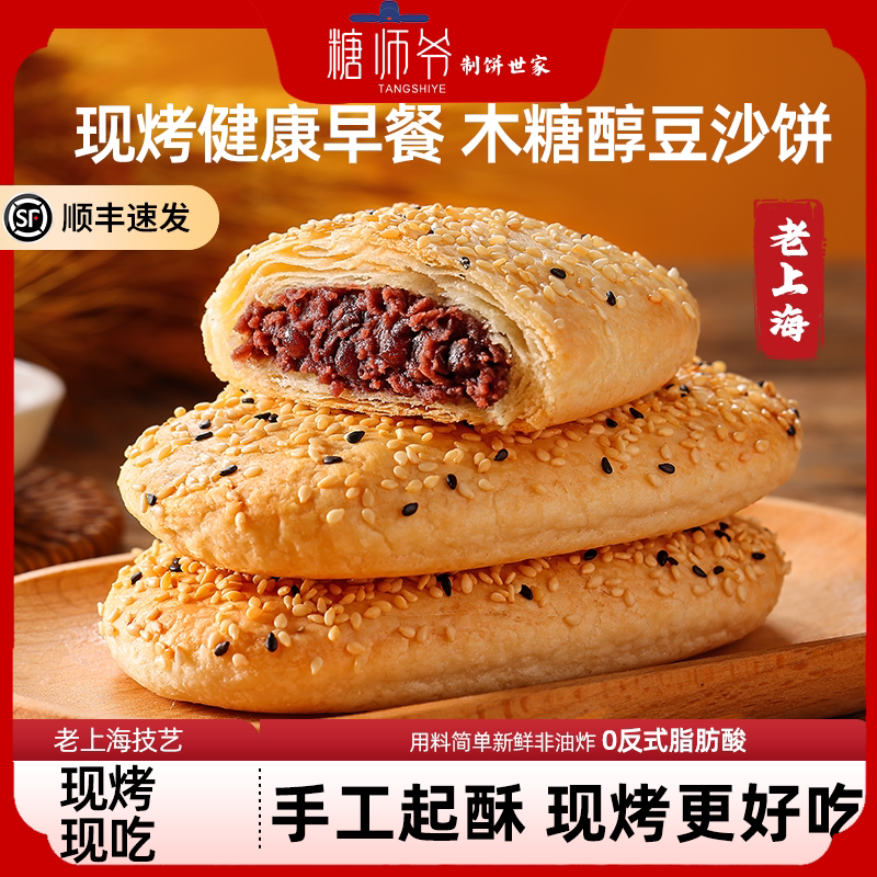 糖师爷老上海豆沙芝麻红糖葱油烧饼手抓饼早餐蟹壳黄千层饼酥饼